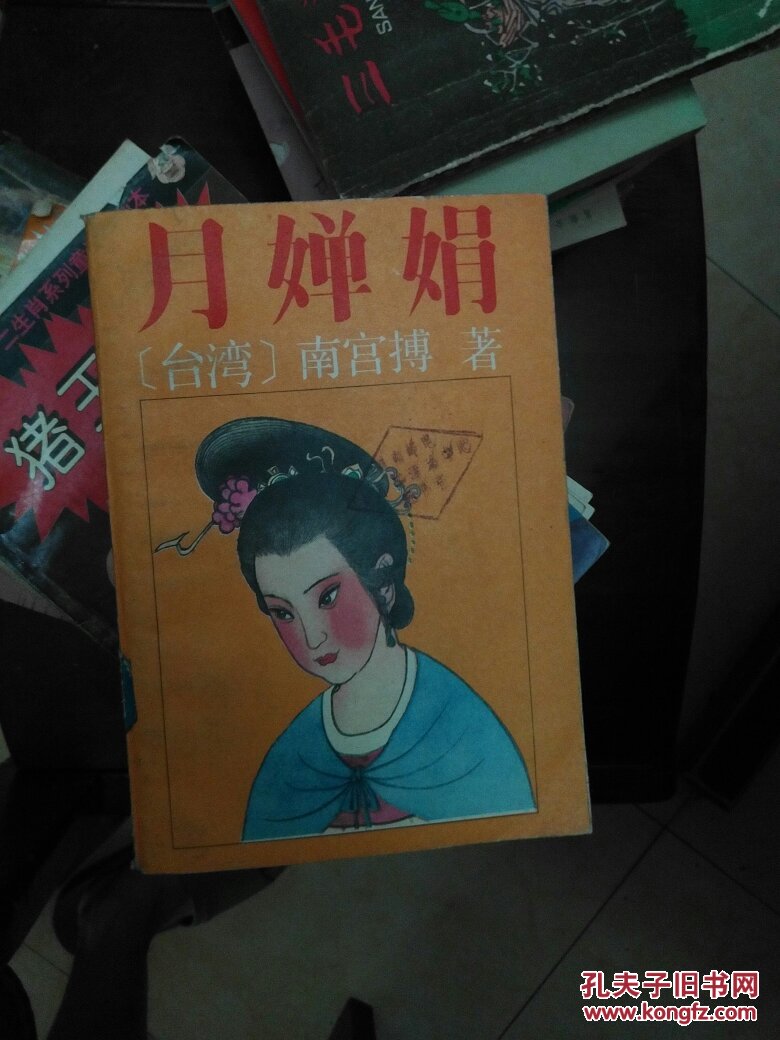 月婵娟