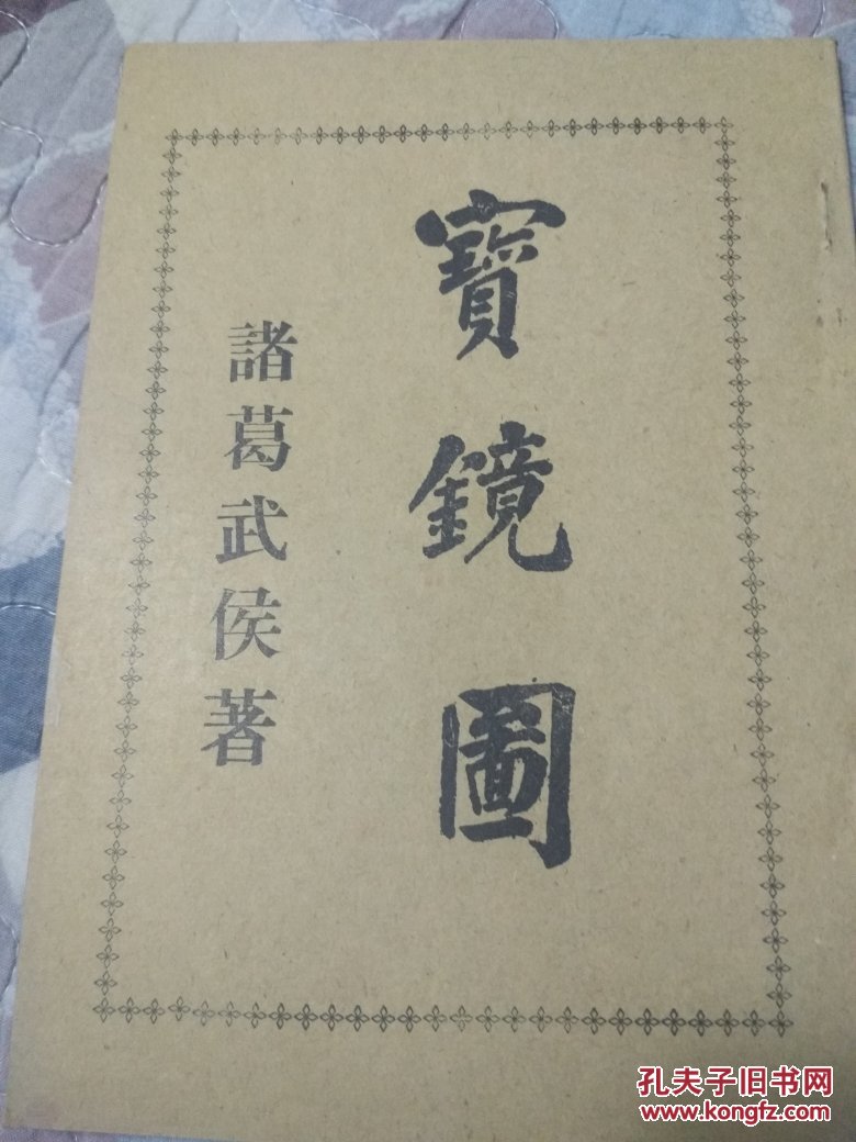 宝镜图 