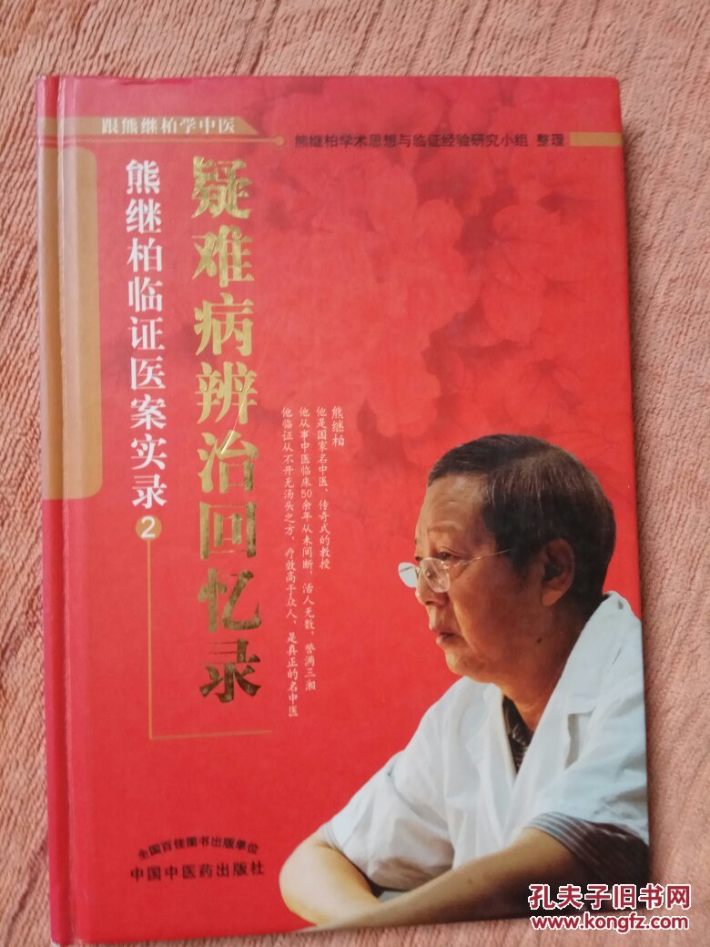 疑难病辨证回忆录:熊继柏临证医案实录2