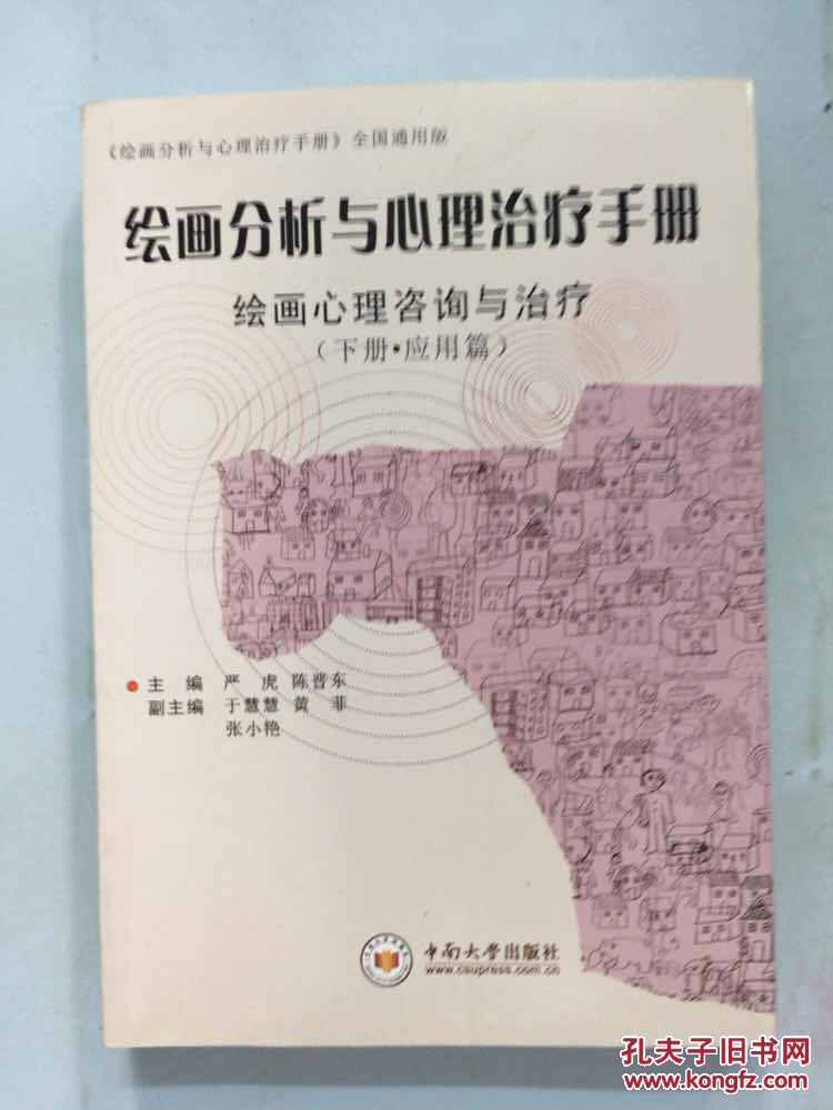 绘画分析与心理治疗实用手册:绘画心理咨询与治疗(下册,应用篇)