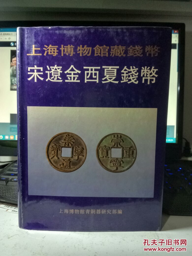 上海博物馆藏钱币:宋辽金西夏钱币