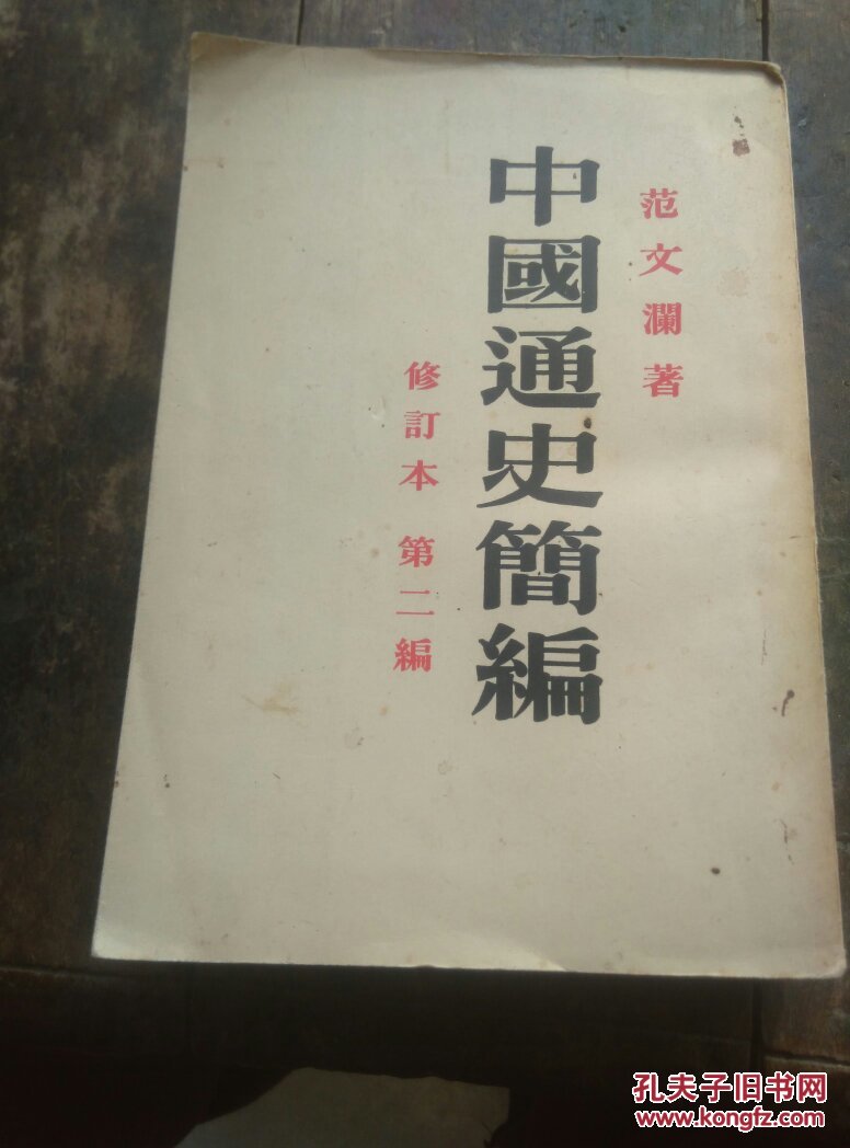 中国通史简编 范文澜 著(修订本 第一编)【馆藏,特价3
