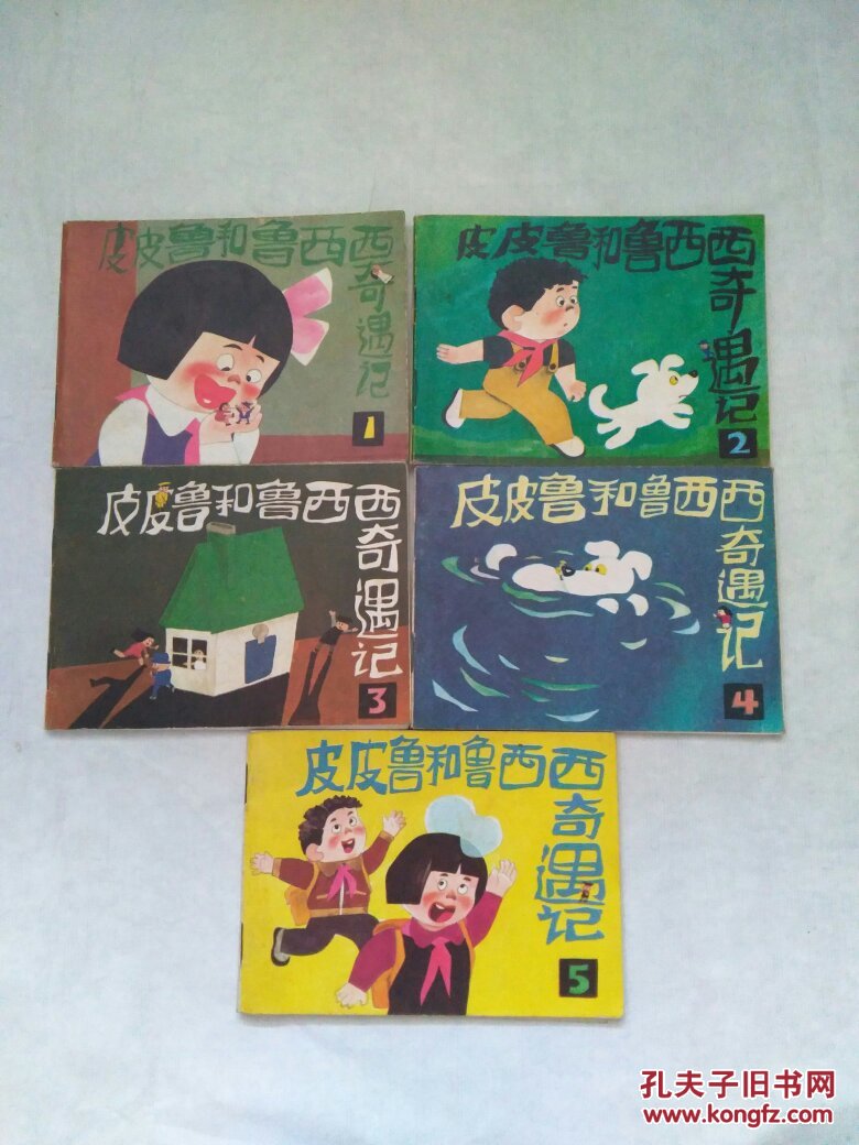 皮皮鲁和鲁西西奇遇记1-5