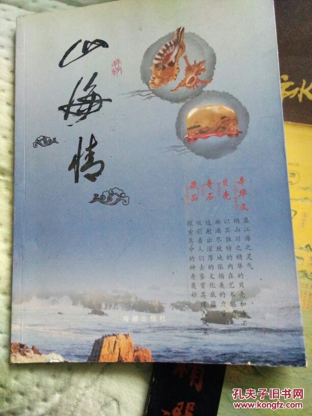 山海情:辛华文贝壳奇石藏品(辛华文 著)_简介_价格