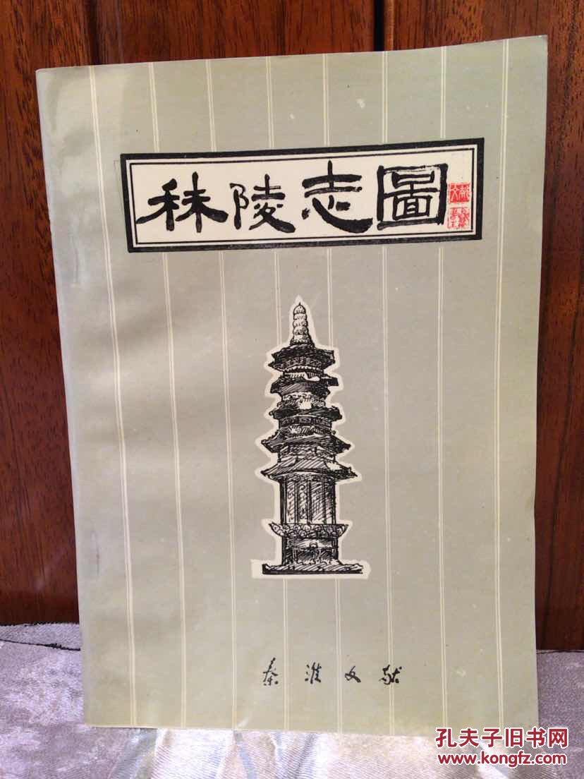 秣陵志图