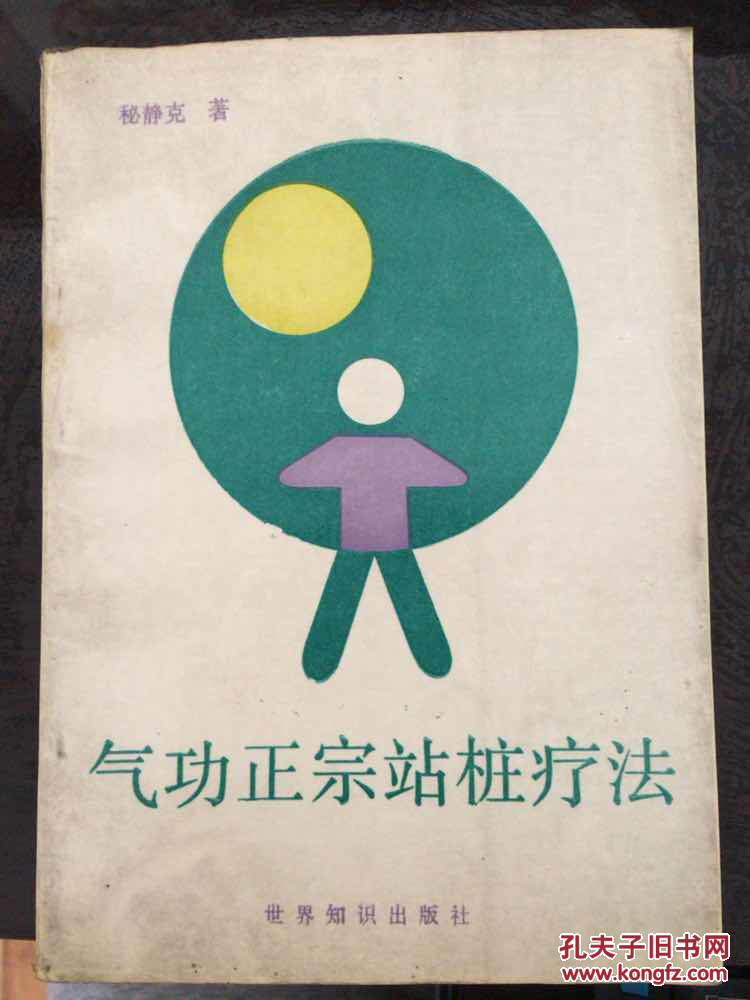 气功正宗站桩疗法_秘静克著_孔夫子旧书网