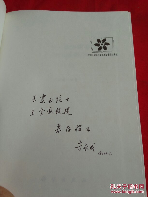 有机化合物结构鉴定与有机波谱学【第二版】精装【宁永成签名】