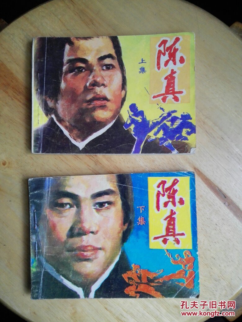 连环画:陈真(上,下·两册合售)一版一印