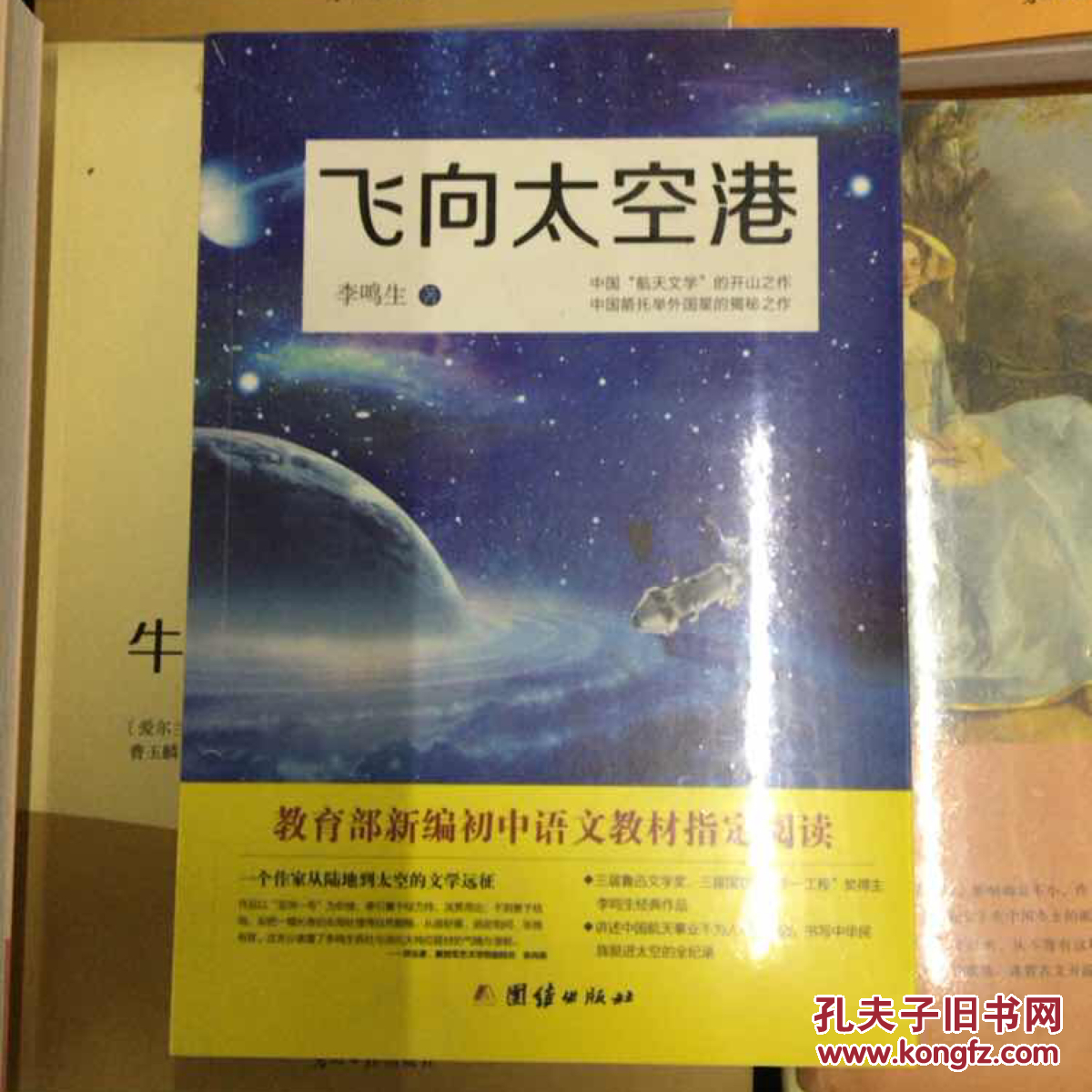 飞向太空港:教育部编八年级(上)语文教科书纪实作品阅读指定书目
