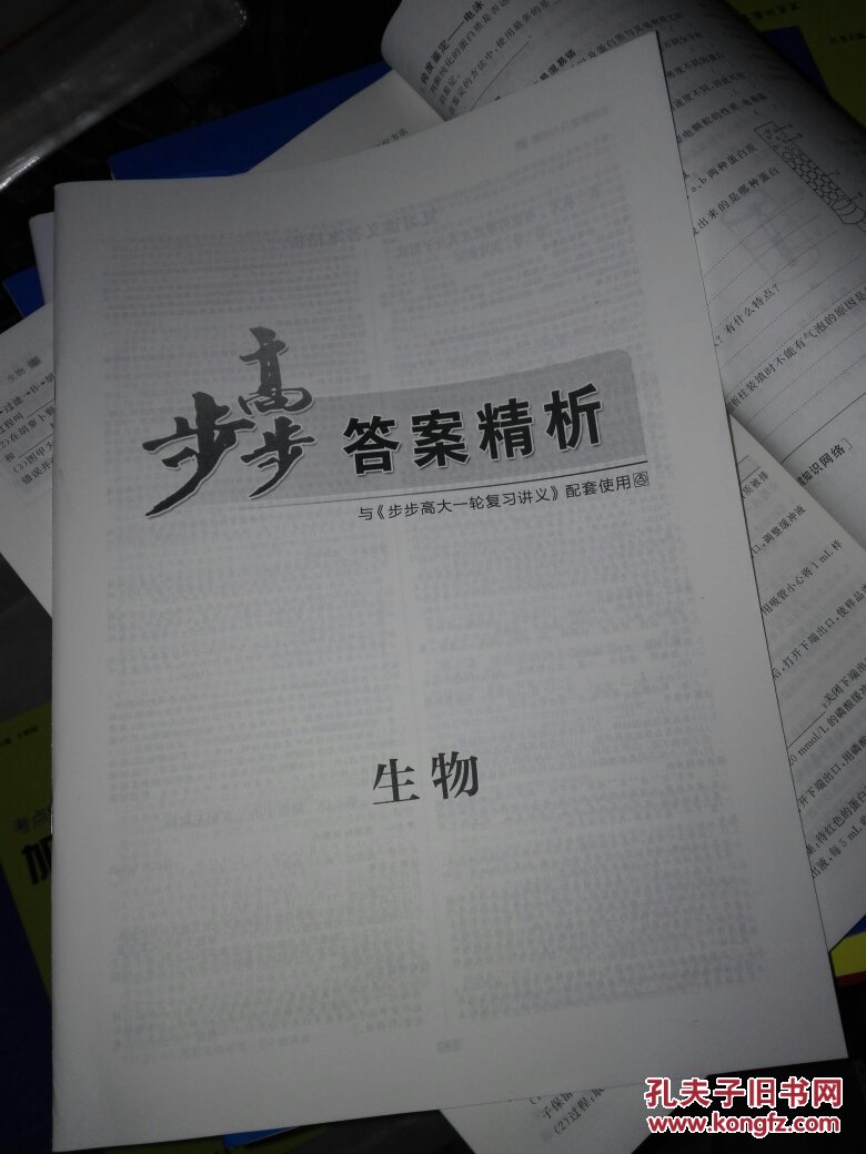 2018《步步高大一轮复习讲义 生物》 王朝银