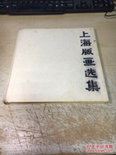 上海版画选集     （63年1版1印700册精装）