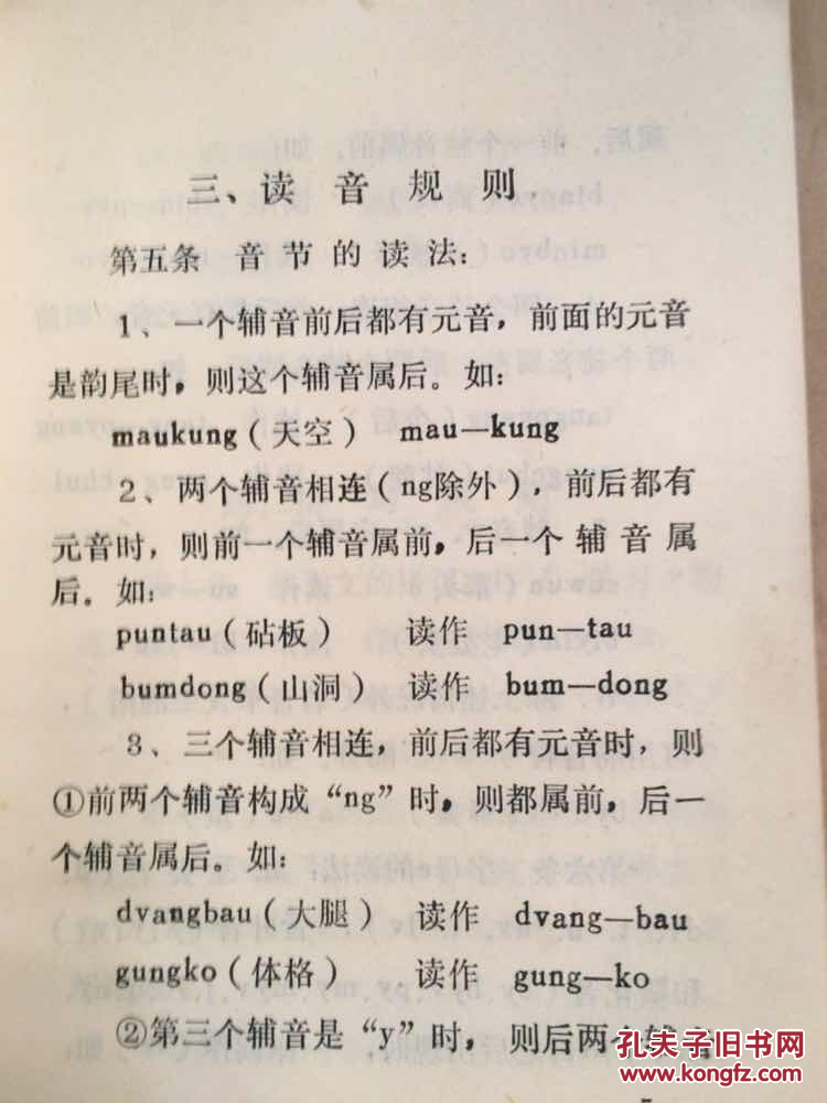 景颇族载瓦文字方案 1987年 53页 双文对照