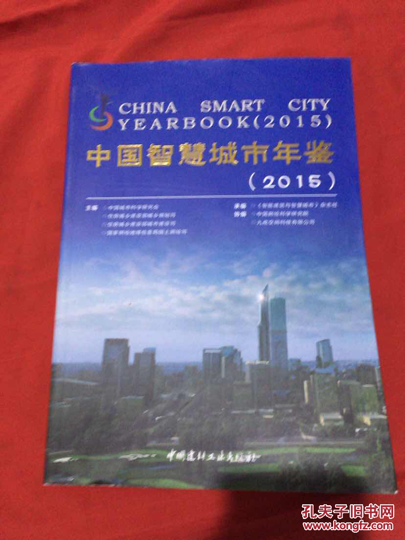 中国城市年鉴2015