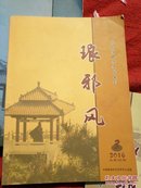琅琊风（胶南文史类杂志）2016年第三期