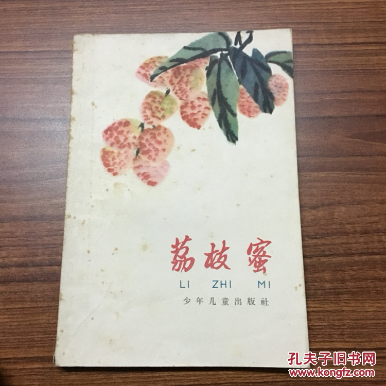荔枝蜜 