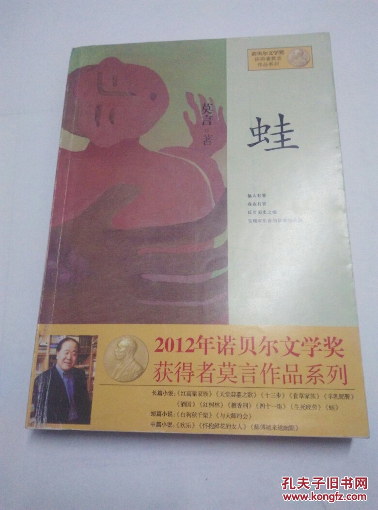 蛙(莫言 著)_简介_价格_小说书籍_孔网