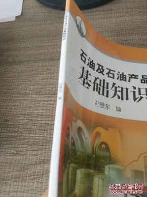 石油及石油产品基础知识_孙昱东编_孔夫子旧