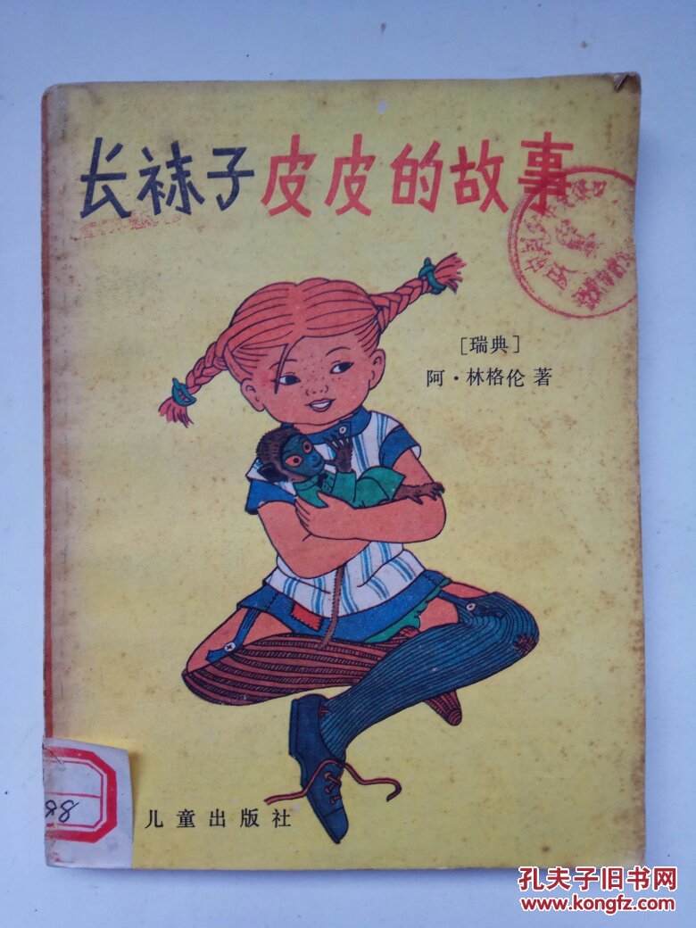 长袜子皮皮的故事