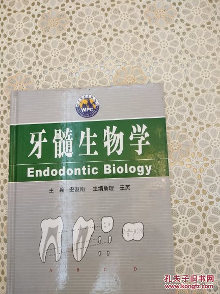 牙髓生物学前后有一点水印请看图片在下单_史俊南主编_孔夫子旧书网