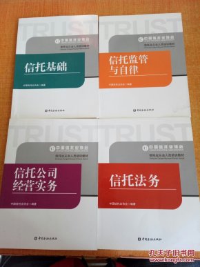 信托业从业人员培训教材:信托法务、信托基础
