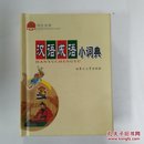学生实用汉语成语小词典