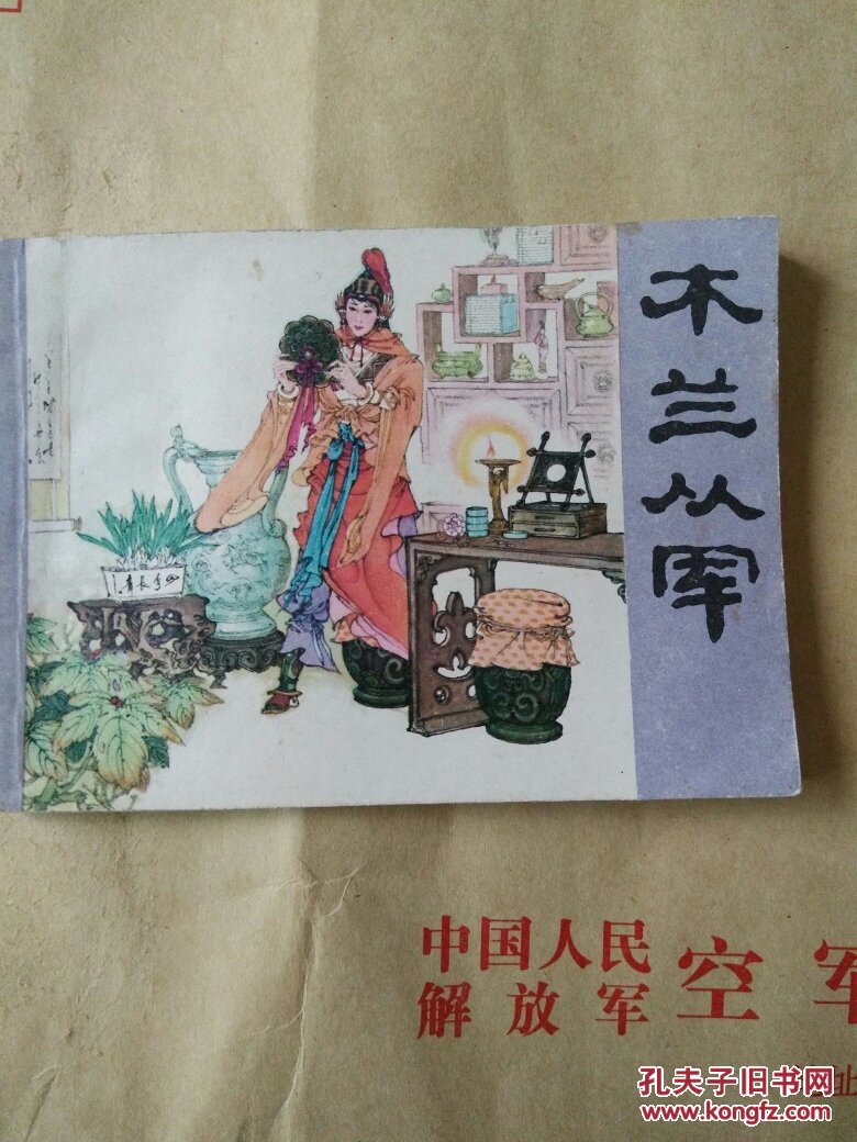 木兰从军_项维仁_孔夫子旧书网
