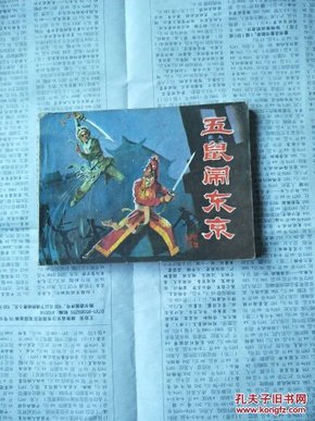 五鼠简谱_福五鼠之孙子兵法简谱