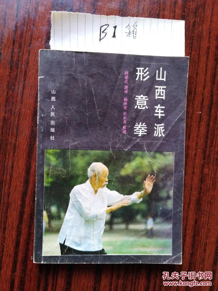 山西车派形意拳(包邮)