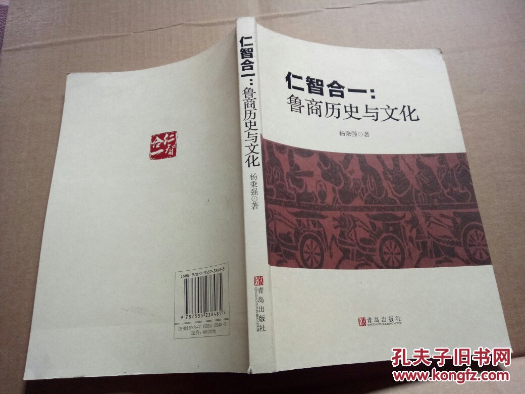 仁智合一:鲁商历史与文化