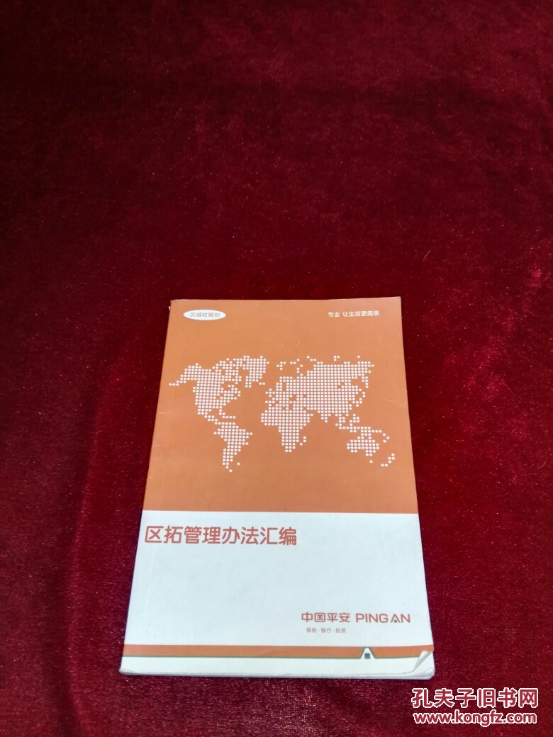 中国平安内部资料书:区拓管理办法汇编(2015年