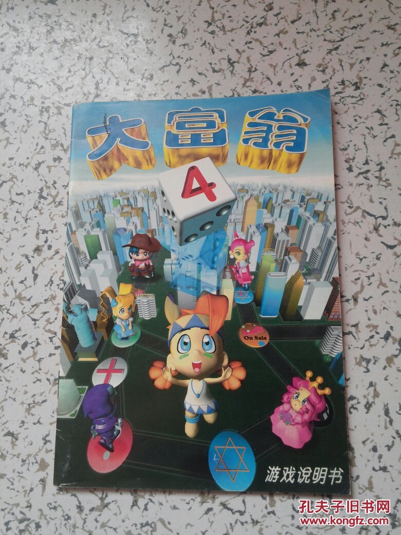 大富翁4游戏说明书
