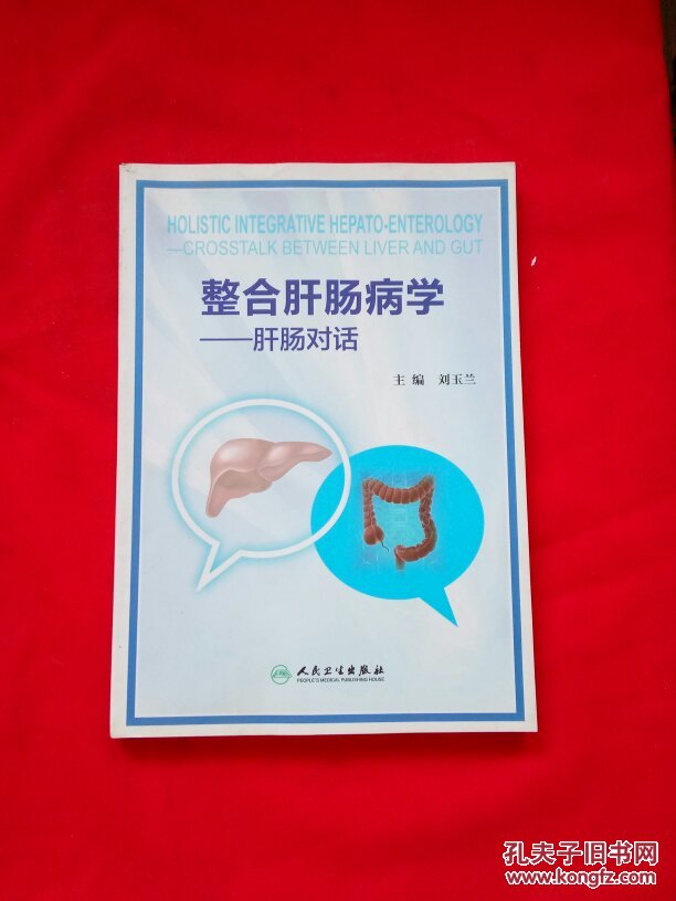 整合肝肠病学 肝肠对话