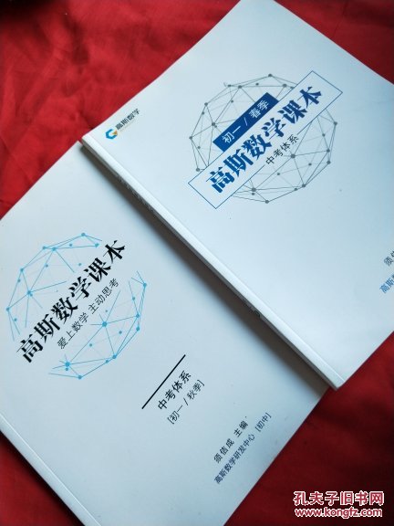 高斯数学课本 中考体系 初一\/春季+秋季