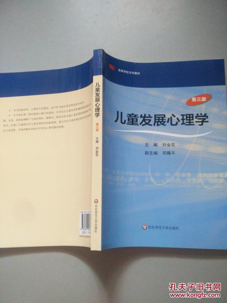 高等学校文科教材:儿童发展心理学(第3版)