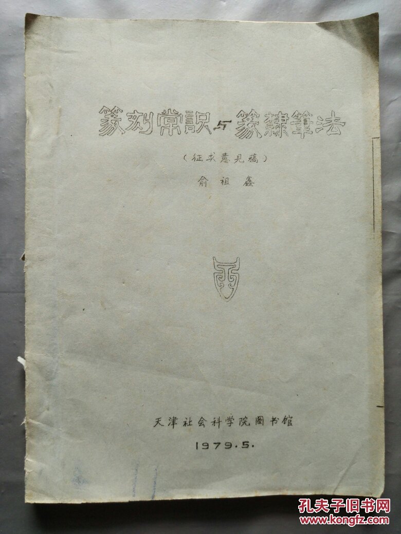 俞祖鑫撰《篆刻常识与篆隶笔法(征求意见稿)》