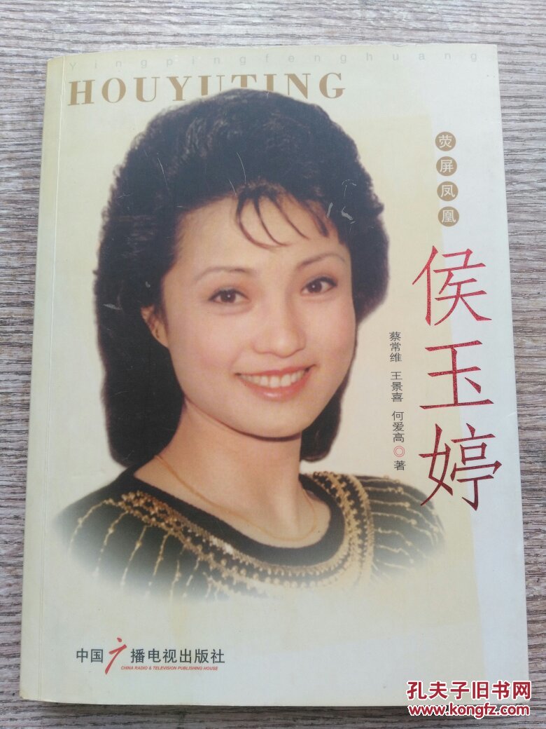 荧屏凤凰 侯玉婷 (作者签赠黄华华本.16开2006年一版一印)