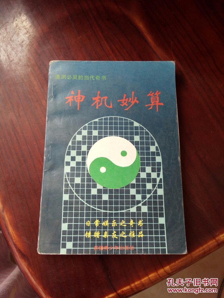 神机妙算 29