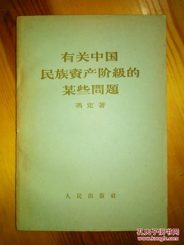 有关中国民族资产阶级的某些问题陈其明藏书
