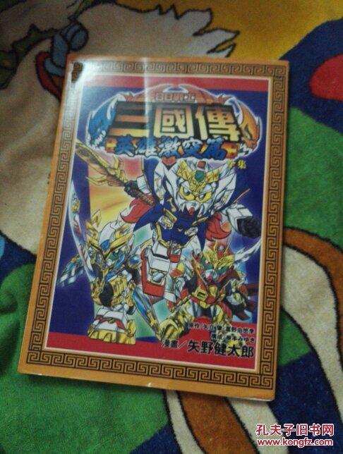 bb战士 三国传 英雄激突篇  全一册 漫画书