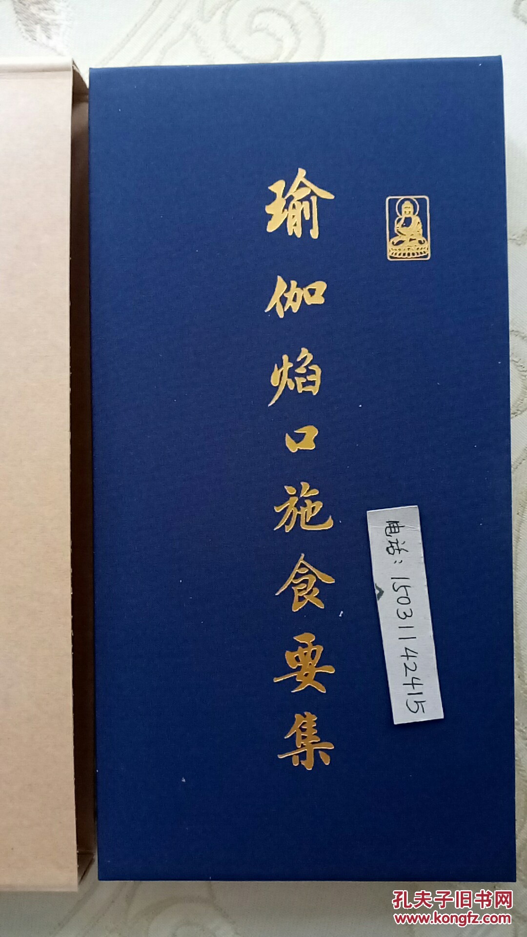 《瑜伽焰口施食要集》(硬精装)佛历二五五二年重刊:康熙癸酉年宝华一