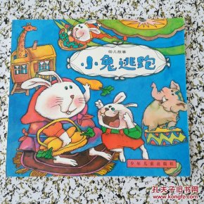 彩图幼儿故事100集《小兔逃跑》1992年少年儿童出版社 彩色24开本