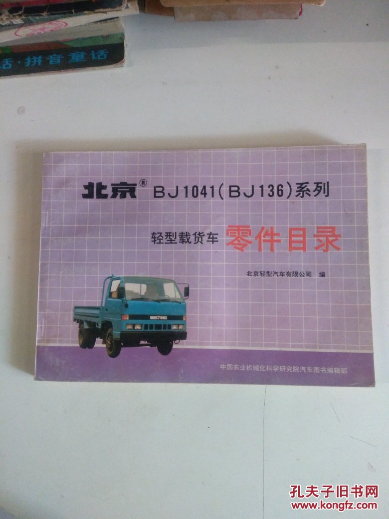北京bj1041系列轻型载货车零件目录