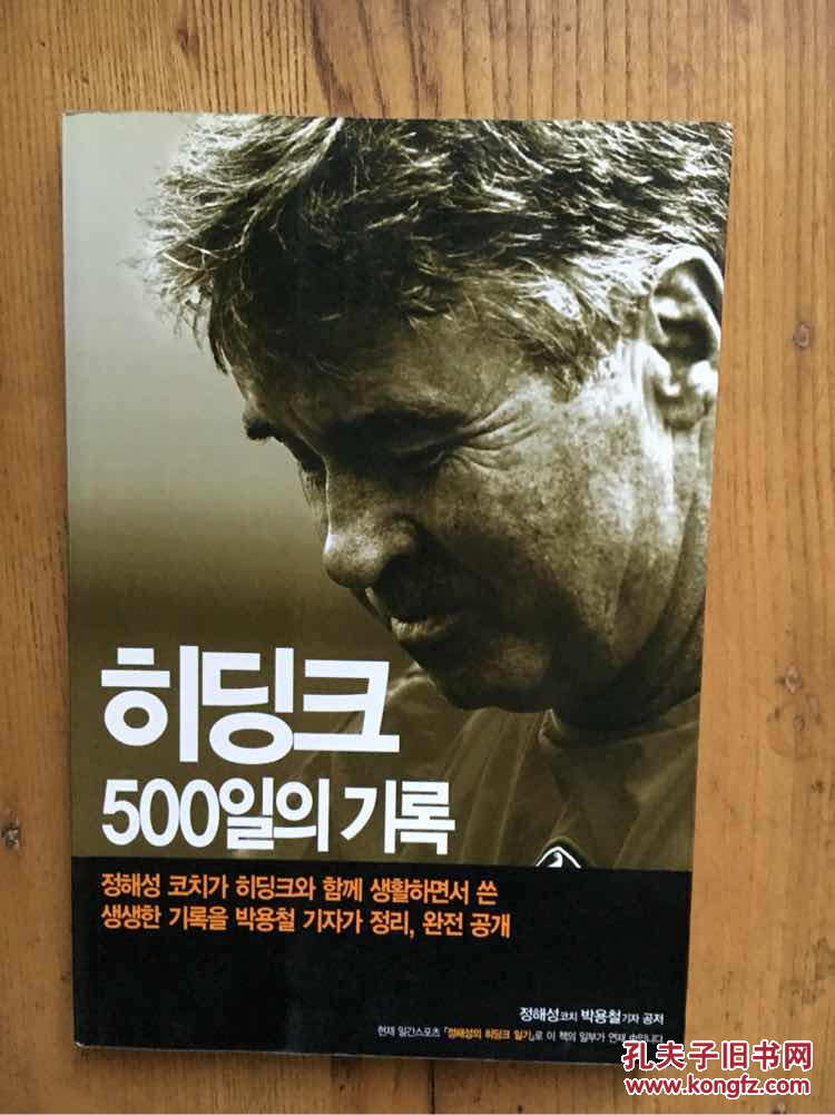HIDDINK 500days of his footstep (韩国原国家队