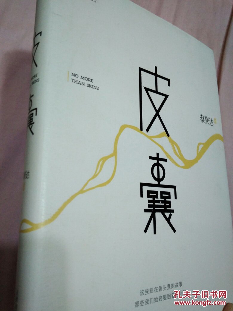 皮囊