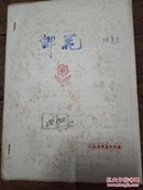 1982年湖南集邮协会发行邮花 油印本一份