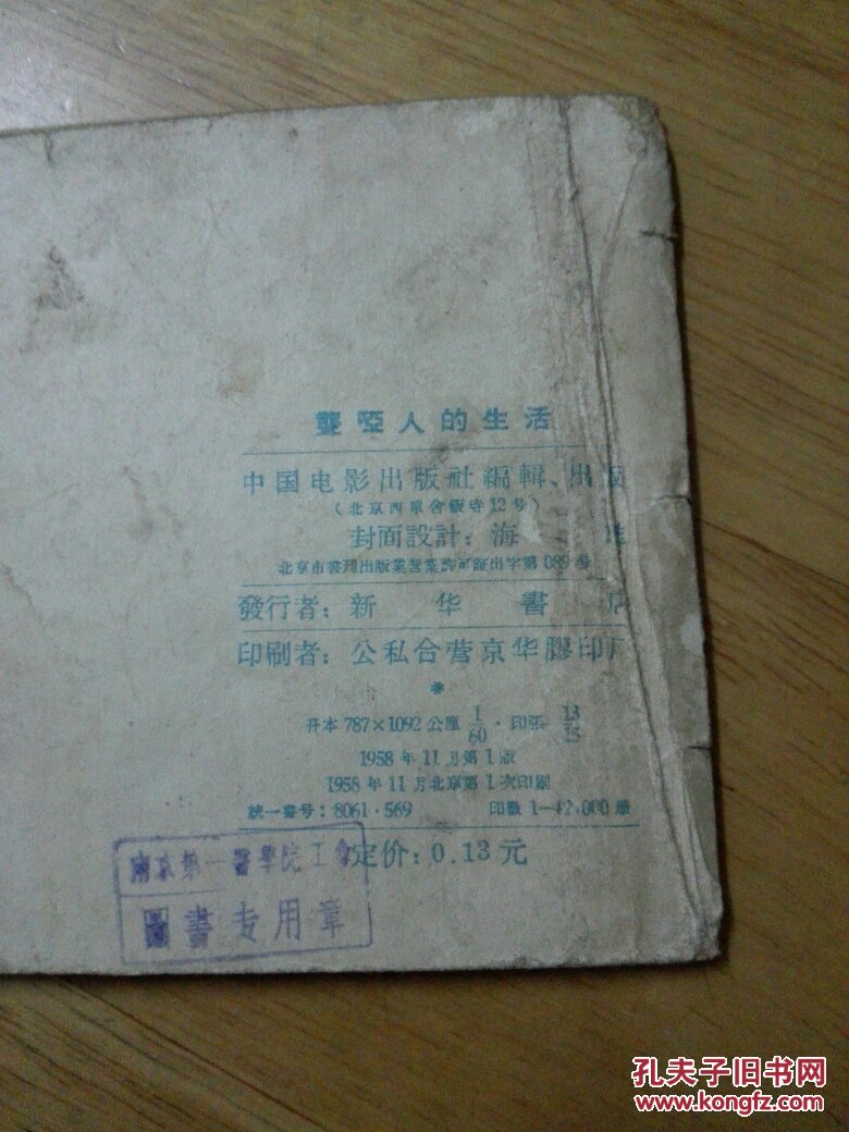 电影连环画:聋哑人的生活(58年一版一印)馆藏