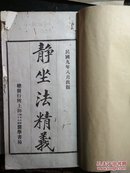 民国九年八月.上海医学书局-静坐法精义 （白纸大开本）