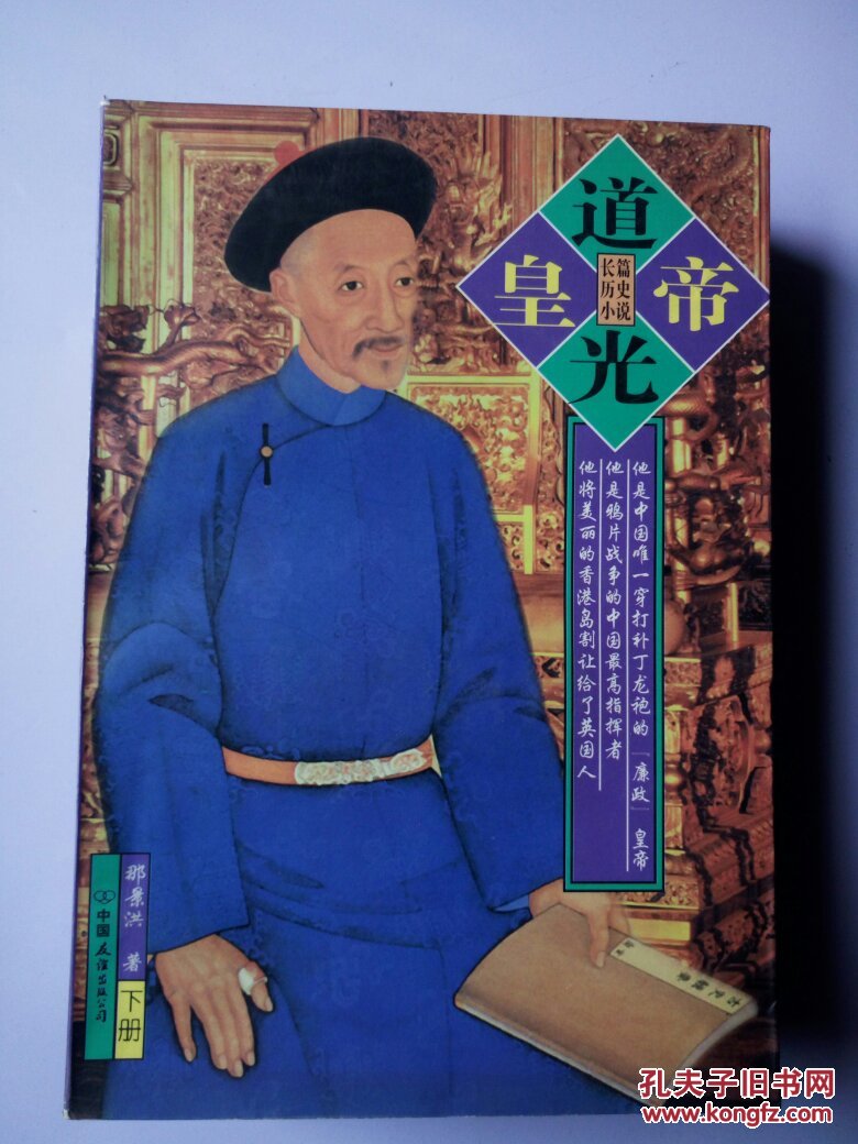 道光皇帝上下册97年1版1印