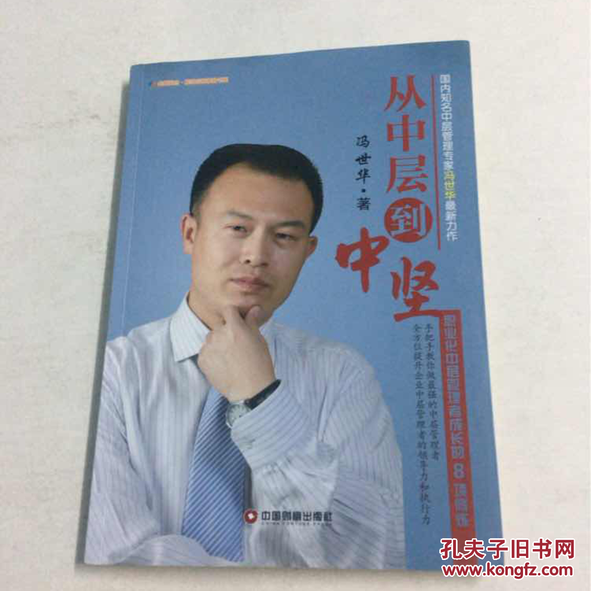 从中层到中坚 职业化中层管理者成长的8项修炼