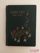 庆祝国庆十周年1949-1959笔记本
